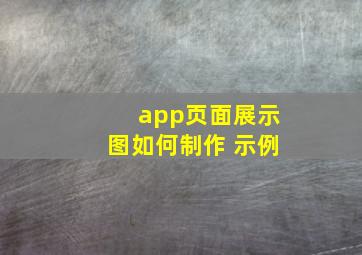 app页面展示图如何制作 示例